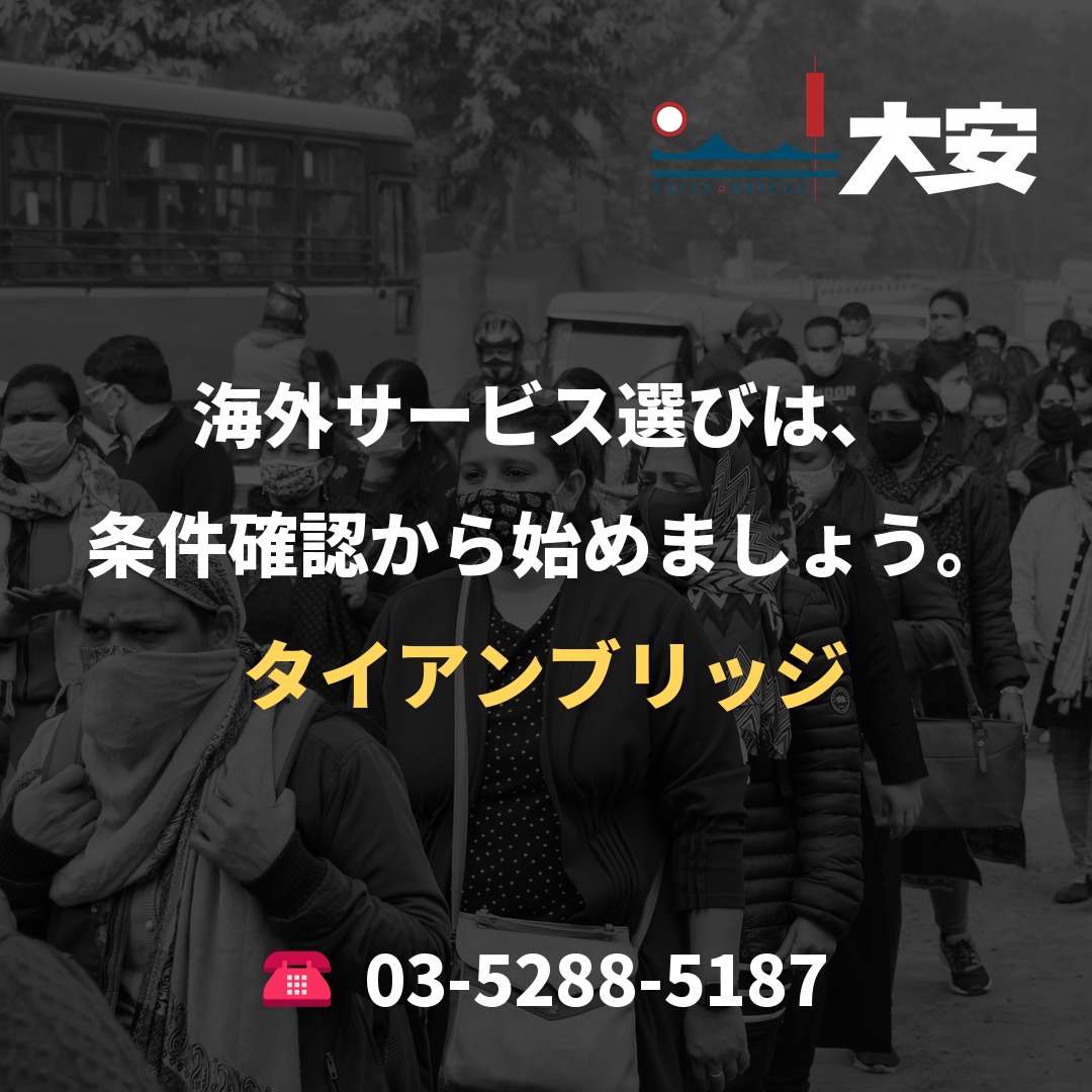 海外サービス選びは、条件確認から始めましょう。｜タイアンブリッジ
