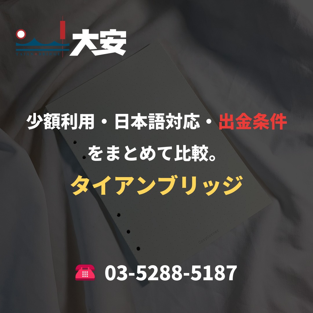 少額利用・日本語対応・出金条件をまとめて比較。|タイアンブリッジ