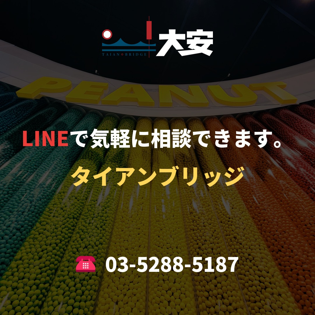 LINEで気軽に相談できます。|タイアンブリッジ