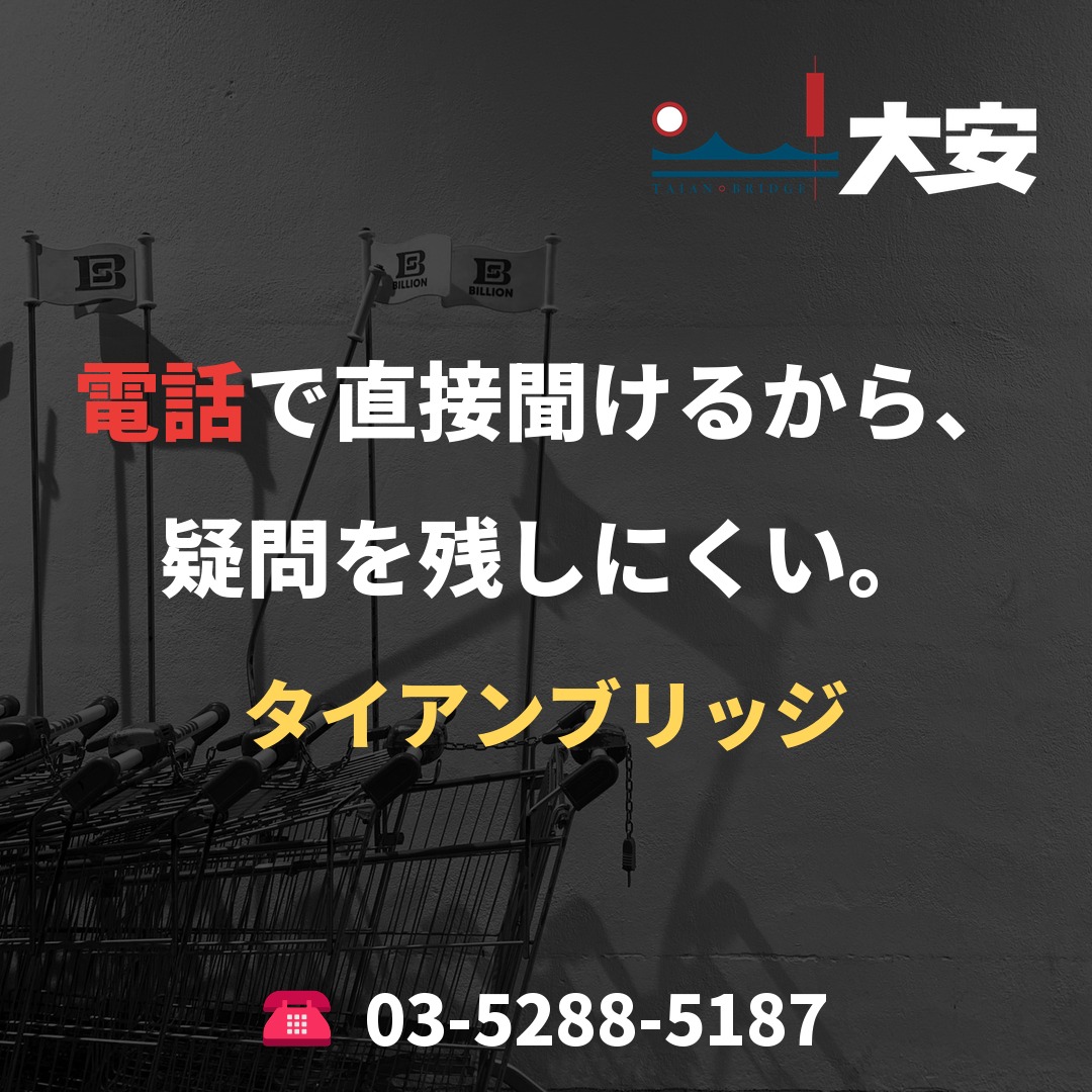 電話で直接聞けるから、疑問を残しにくい。|タイアンブリッジ