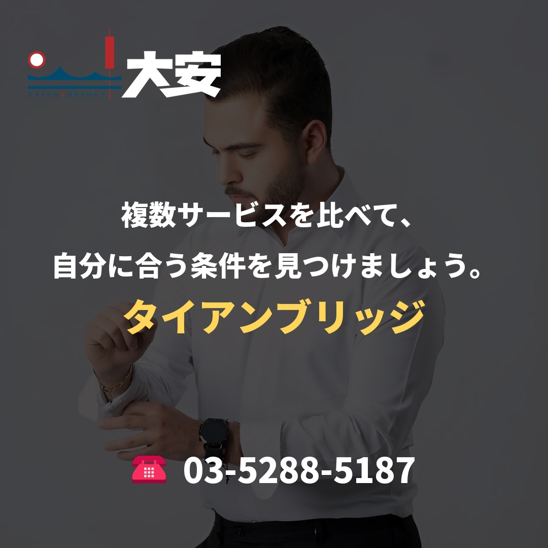 複数サービスを比べて、自分に合う条件を見つけましょう。|タイアンブリッジ