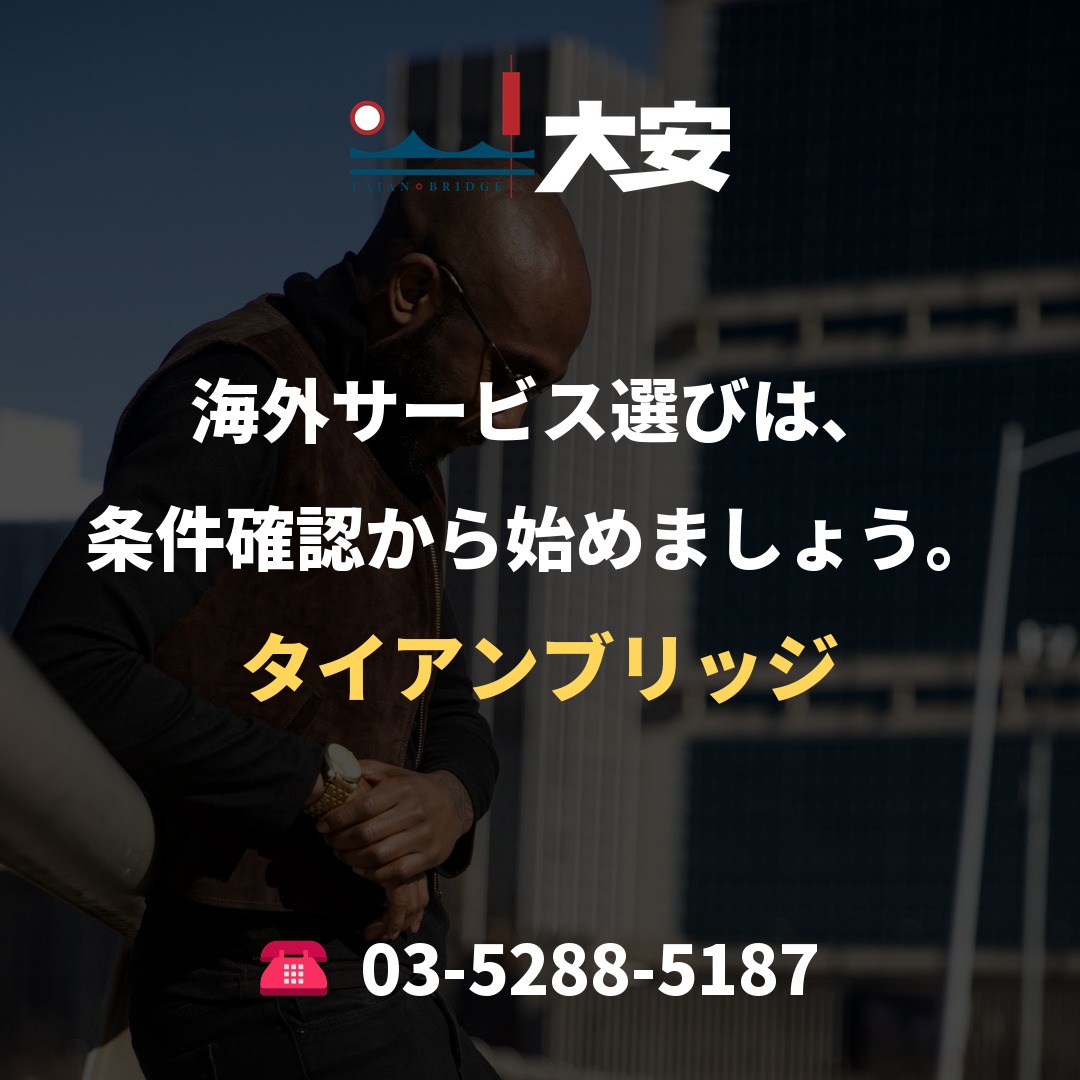 海外サービス選びは、条件確認から始めましょう。|タイアンブリッジ