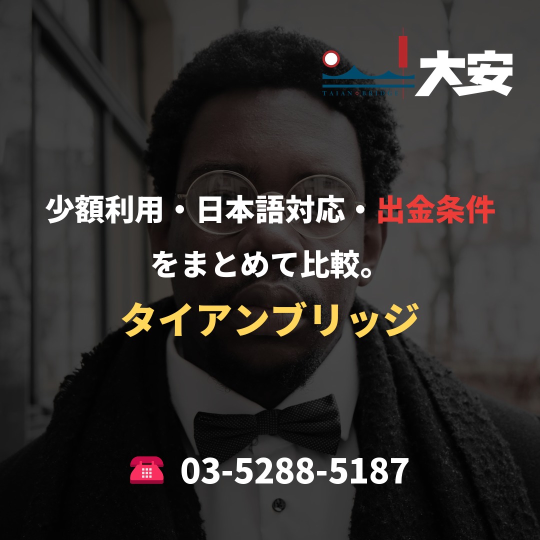 少額利用・日本語対応・出金条件をまとめて比較。|タイアンブリッジ