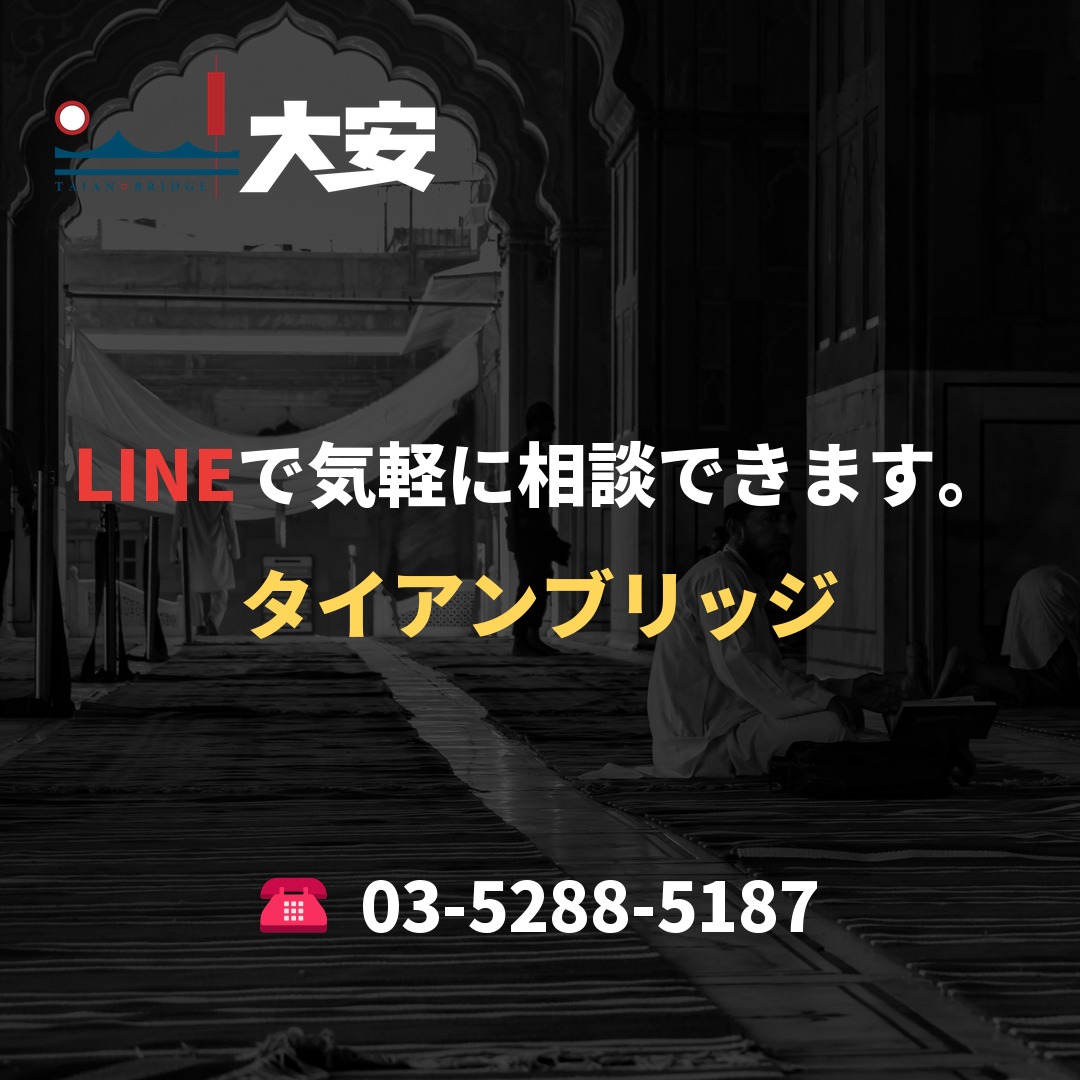 LINEで気軽に相談できます。|タイアンブリッジ