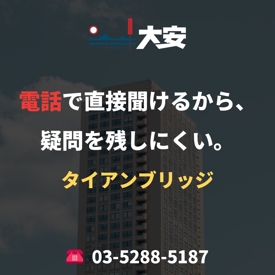 電話で直接聞けるから、疑問を残しにくい。|タイアンブリッジ