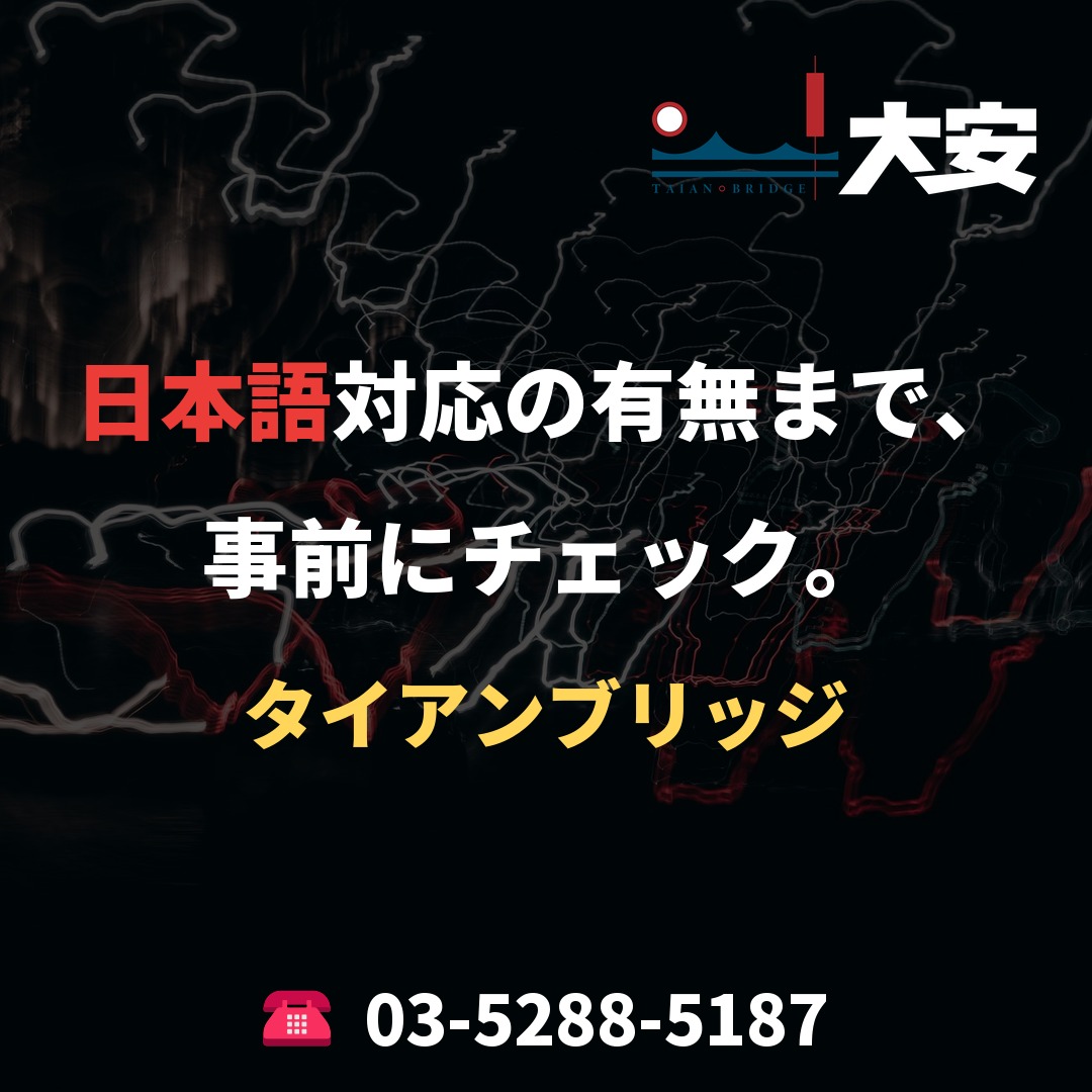 日本語対応の有無まで、事前にチェック。|タイアンブリッジ