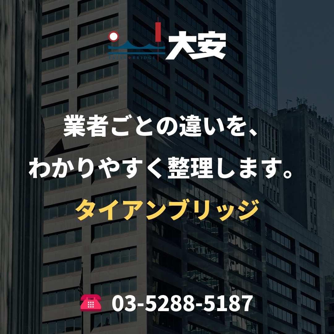 業者ごとの違いを、わかりやすく整理します。|タイアンブリッジ