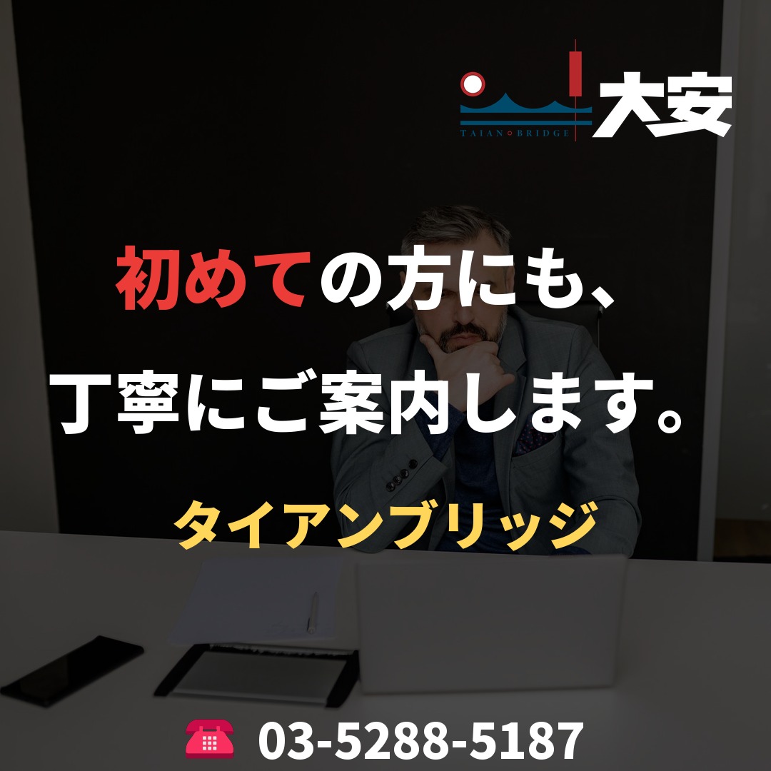 初めての方にも、丁寧にご案内します。|タイアンブリッジ
