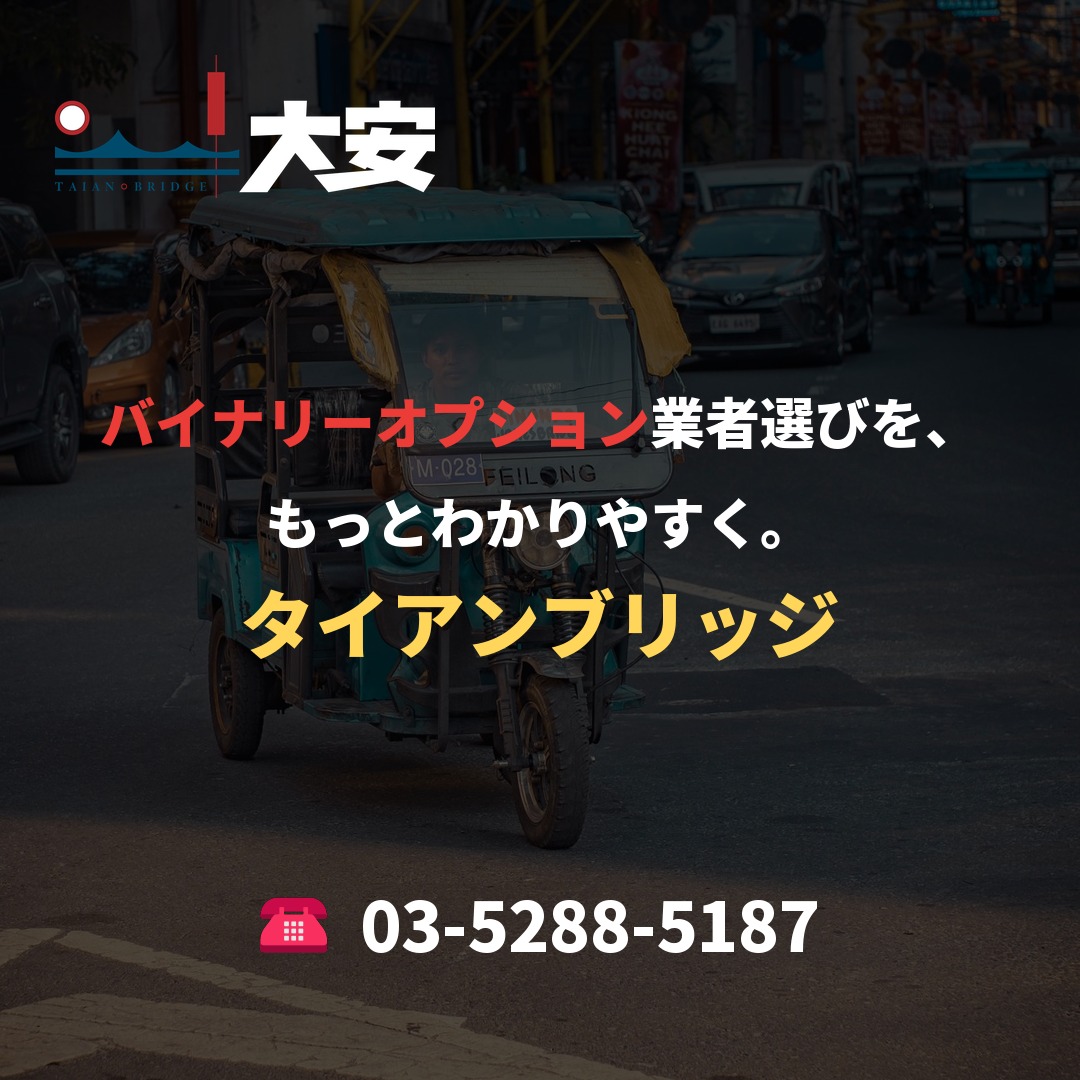 バイナリーオプション業者選びを、もっとわかりやすく。｜タイアンブリッジ