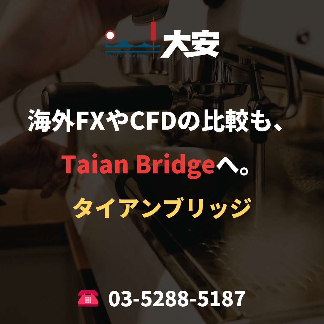海外FXやCFDの比較も、Taian Bridgeへ。