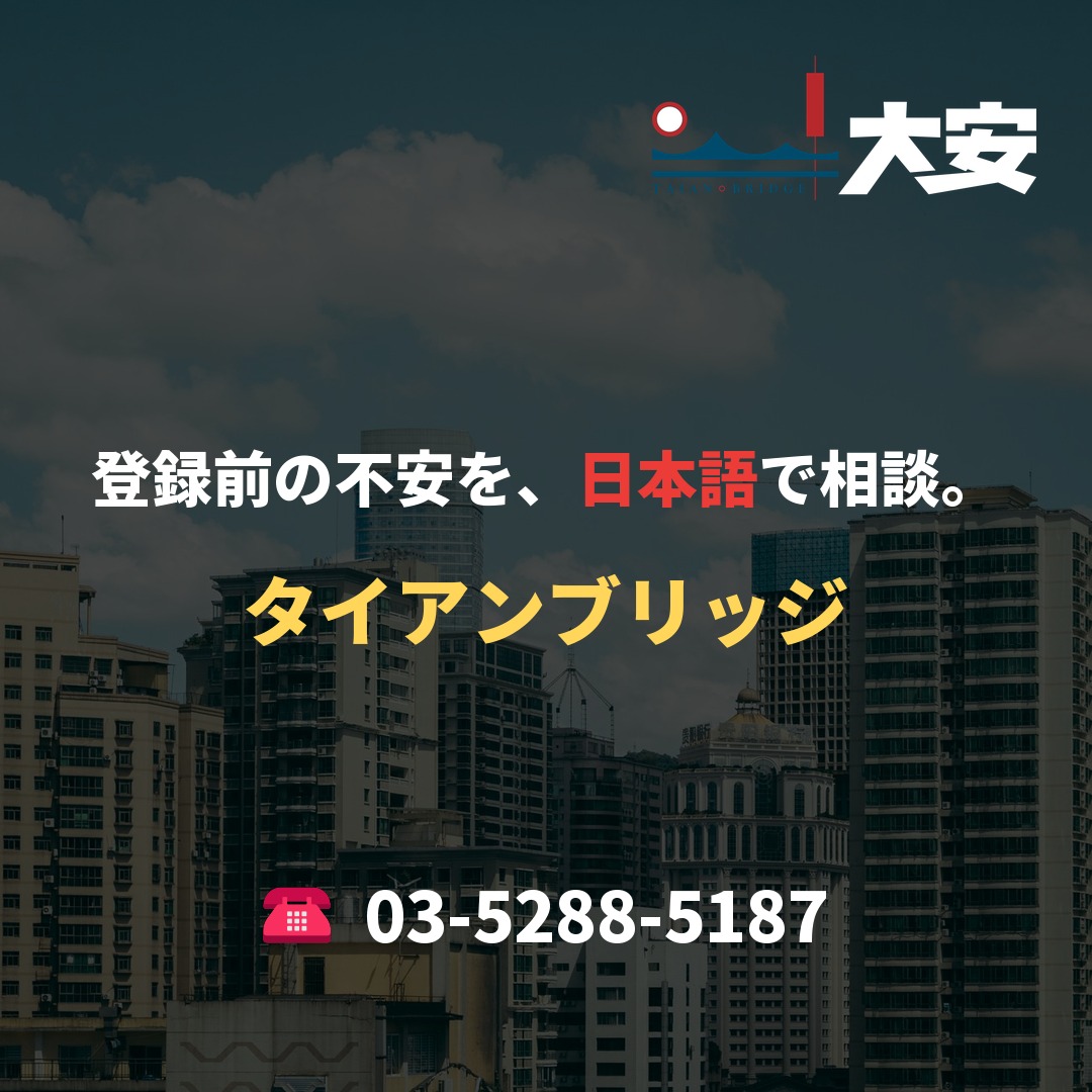 登録前の不安を、日本語で相談。｜タイアンブリッジ