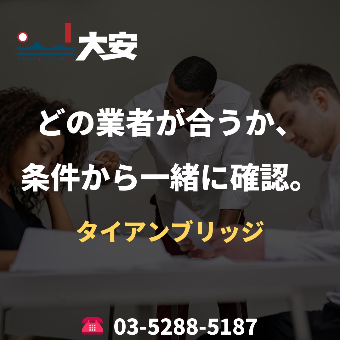 どの業者が合うか、条件から一緒に確認。|タイアンブリッジ