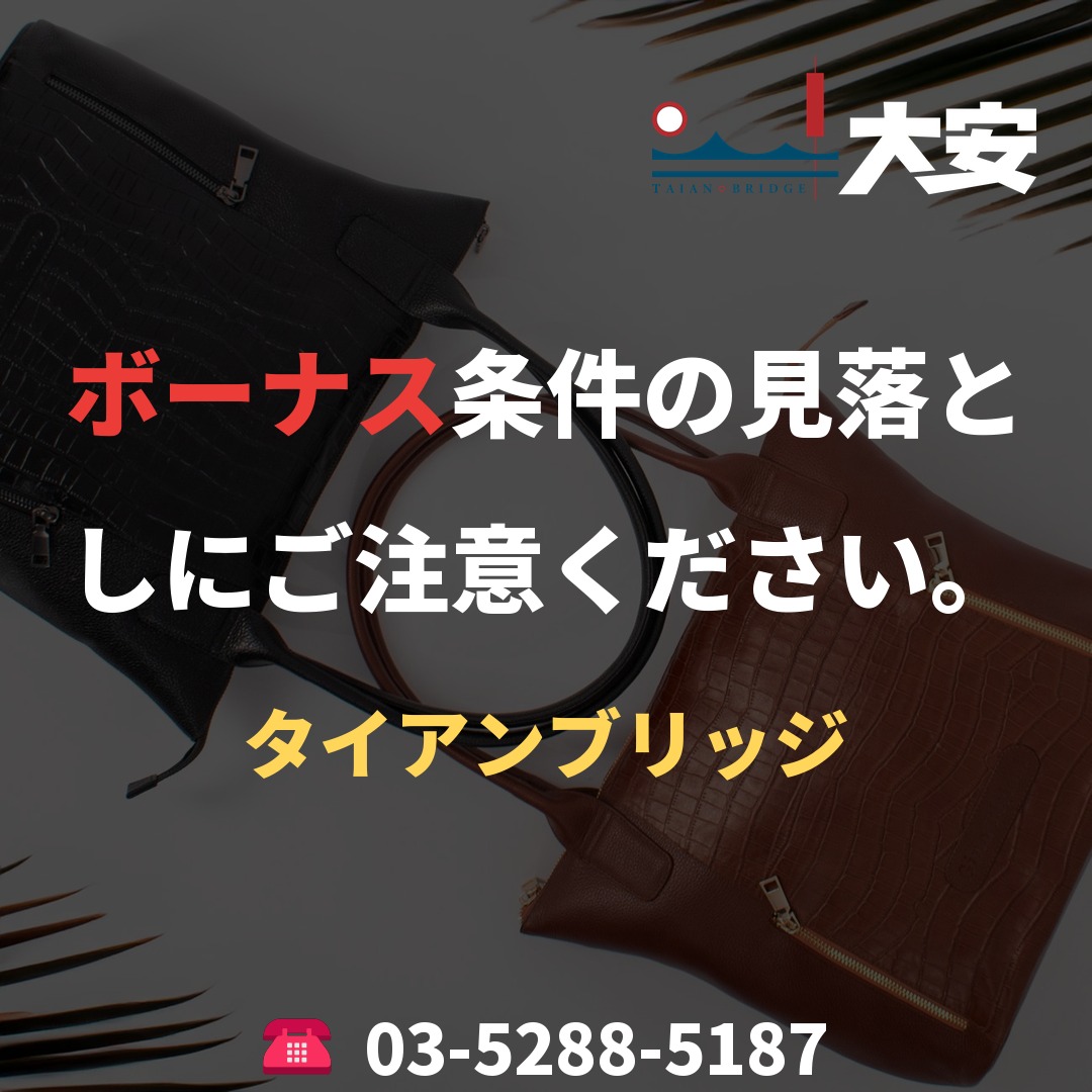 ボーナス条件の見落としにご注意ください。|タイアンブリッジ