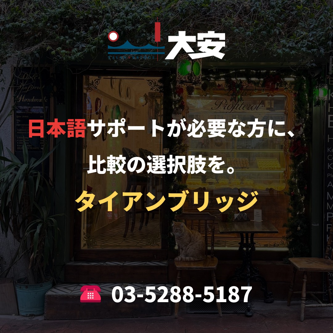 日本語サポートが必要な方に、比較の選択肢を。｜タイアンブリッジ