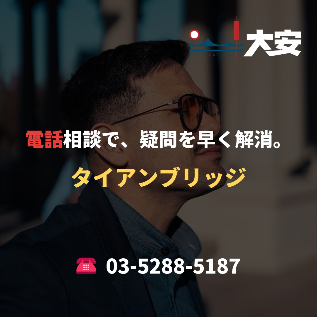 電話相談で、疑問を早く解消。｜タイアンブリッジ