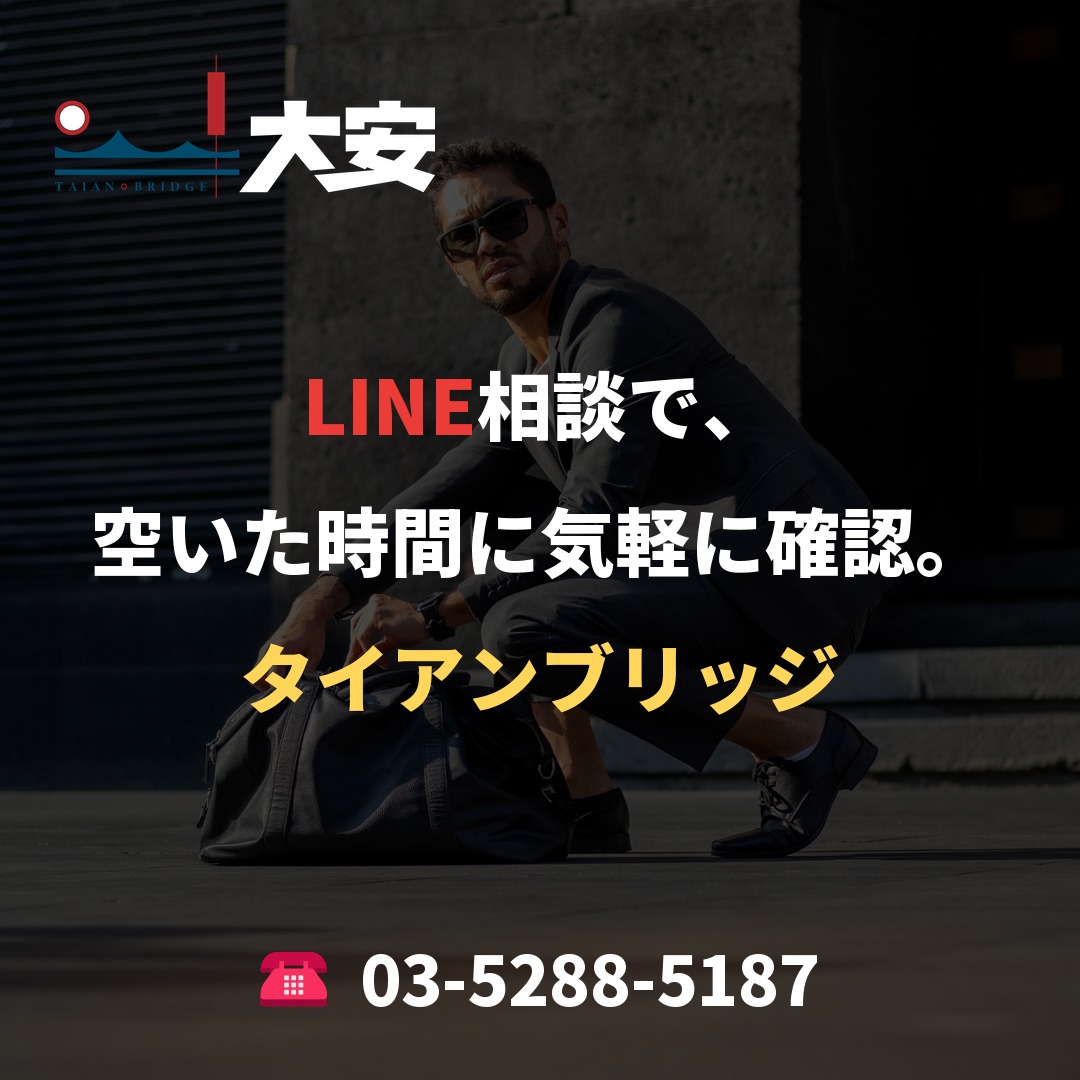 LINE相談で、空いた時間に気軽に確認。｜タイアンブリッジ