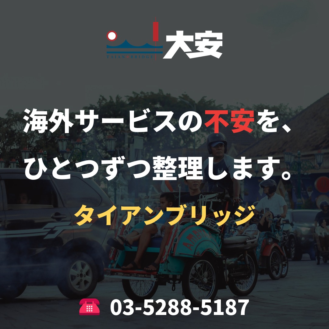 海外サービスの不安を、ひとつずつ整理します。｜タイアンブリッジ
