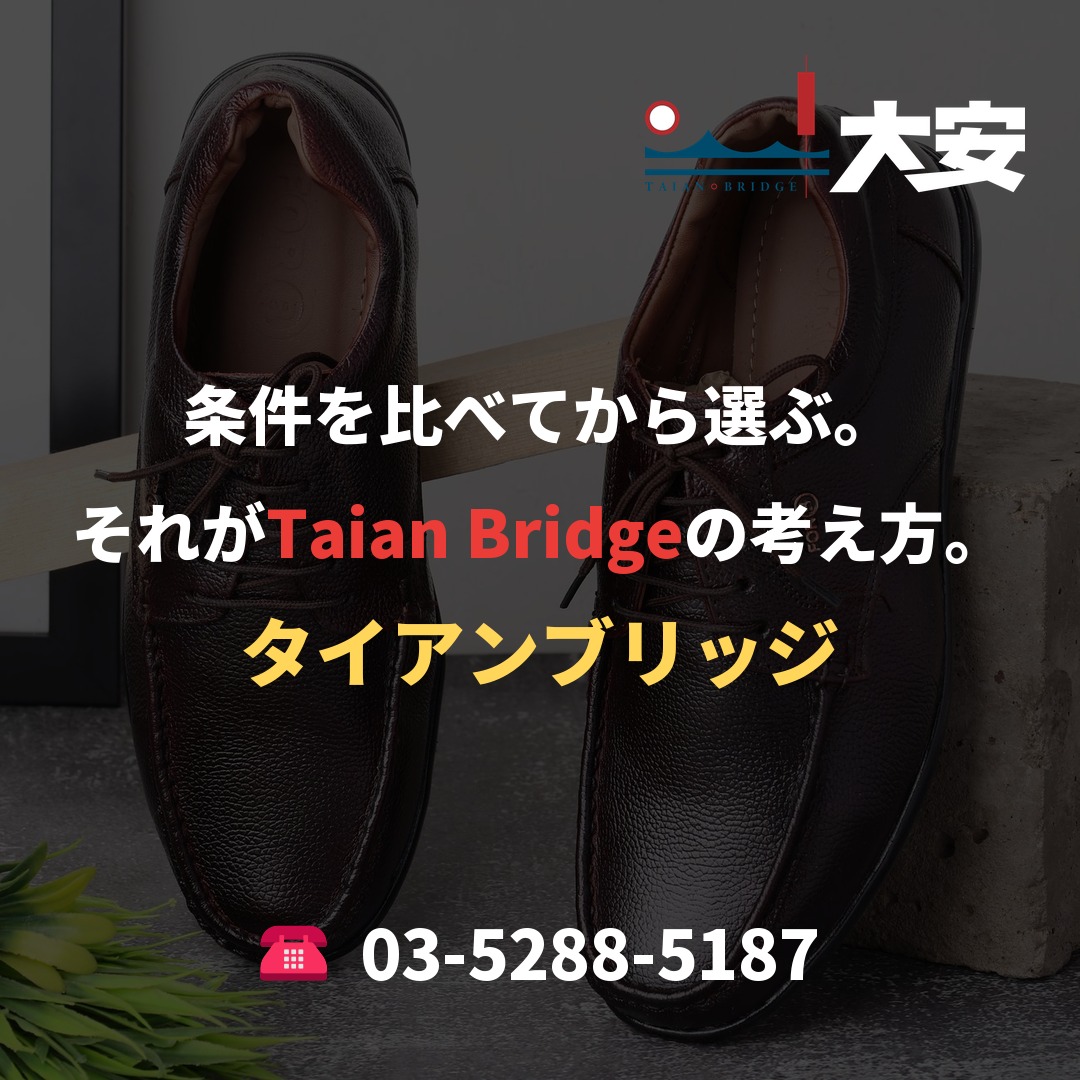 条件を比べてから選ぶ。それがTaian Bridgeの考え方。