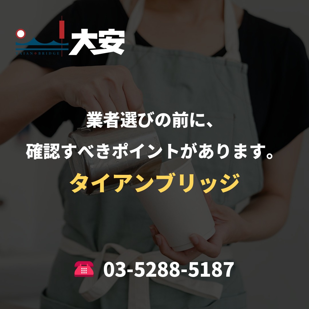 業者選びの前に、確認すべきポイントがあります。|タイアンブリッジ