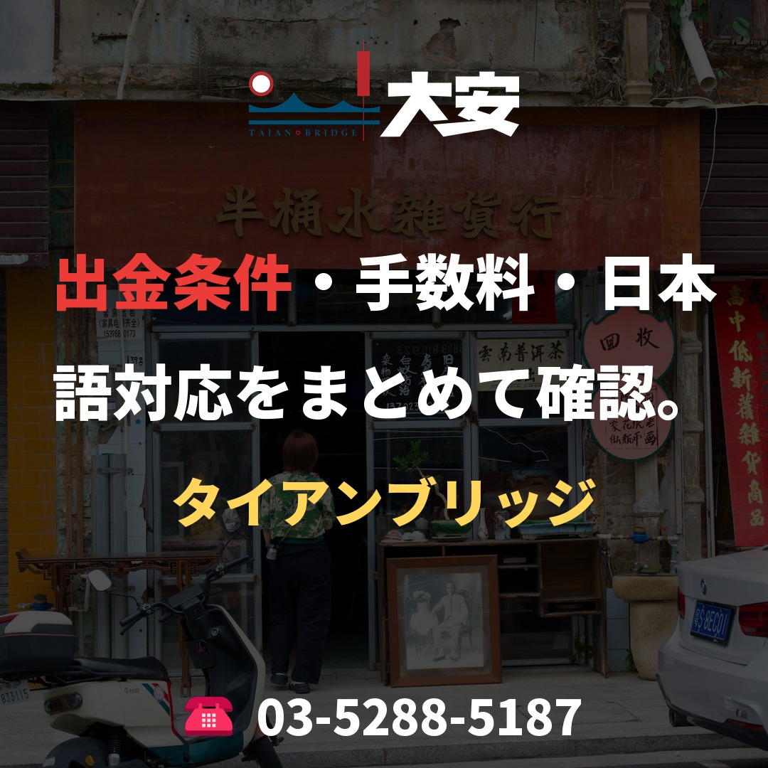 出金条件・手数料・日本語対応をまとめて確認。|タイアンブリッジ