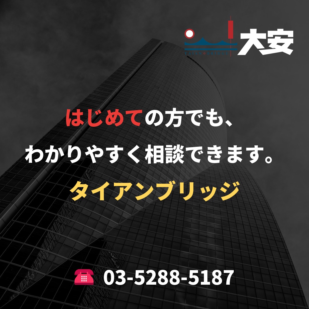 はじめての方でも、わかりやすく相談できます。|タイアンブリッジ