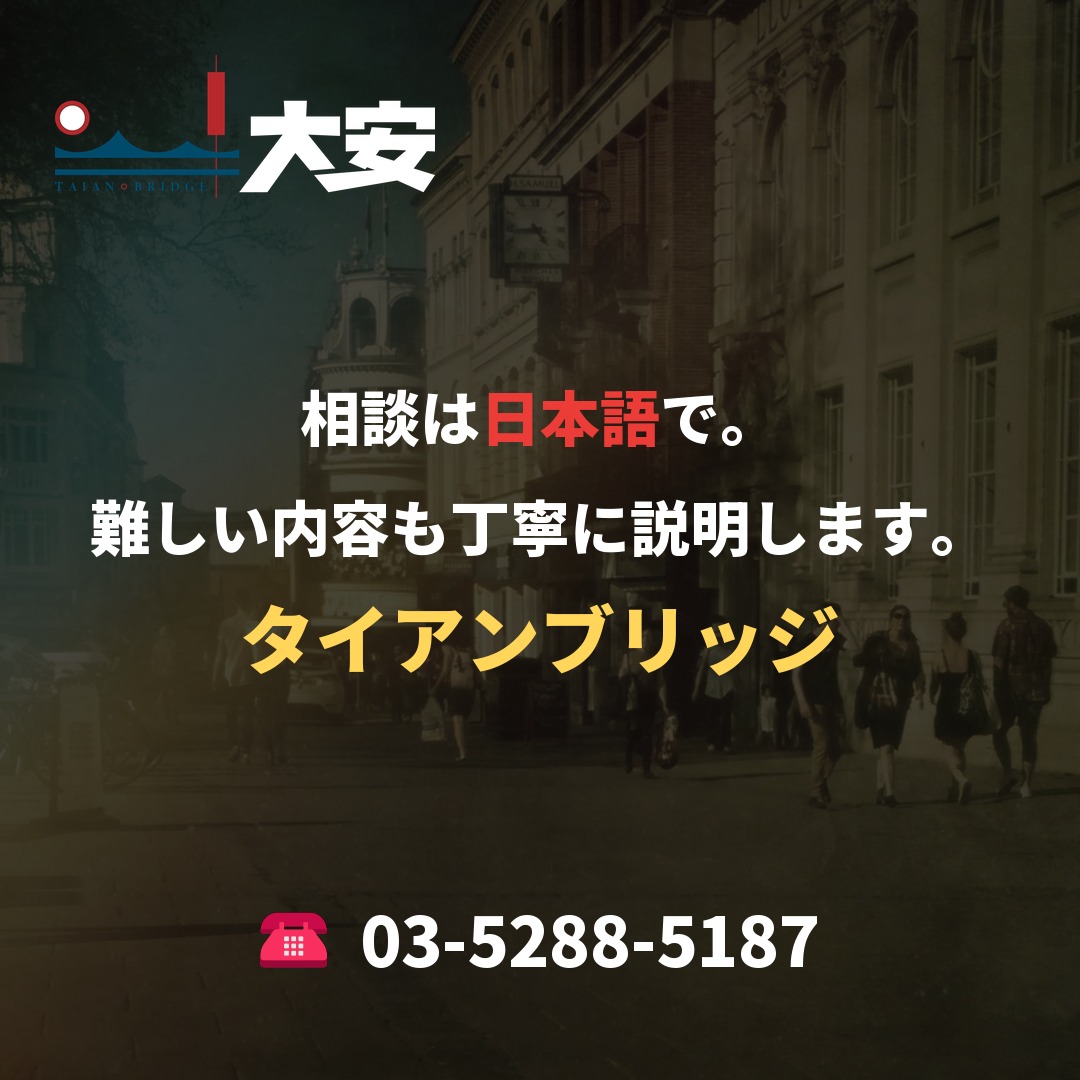 相談は日本語で。難しい内容も丁寧に説明します。|タイアンブリッジ