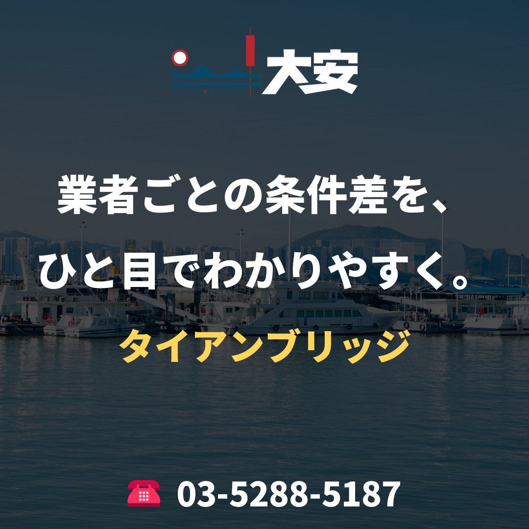 業者ごとの条件差を、ひと目でわかりやすく。|タイアンブリッジ