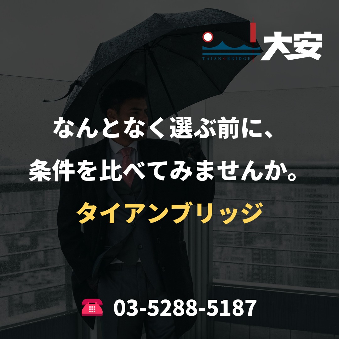 なんとなく選ぶ前に、条件を比べてみませんか。|タイアンブリッジ