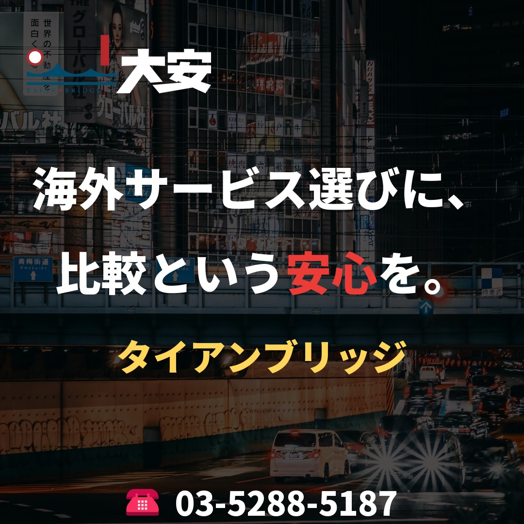 海外サービス選びに、比較という安心を。｜タイアンブリッジ