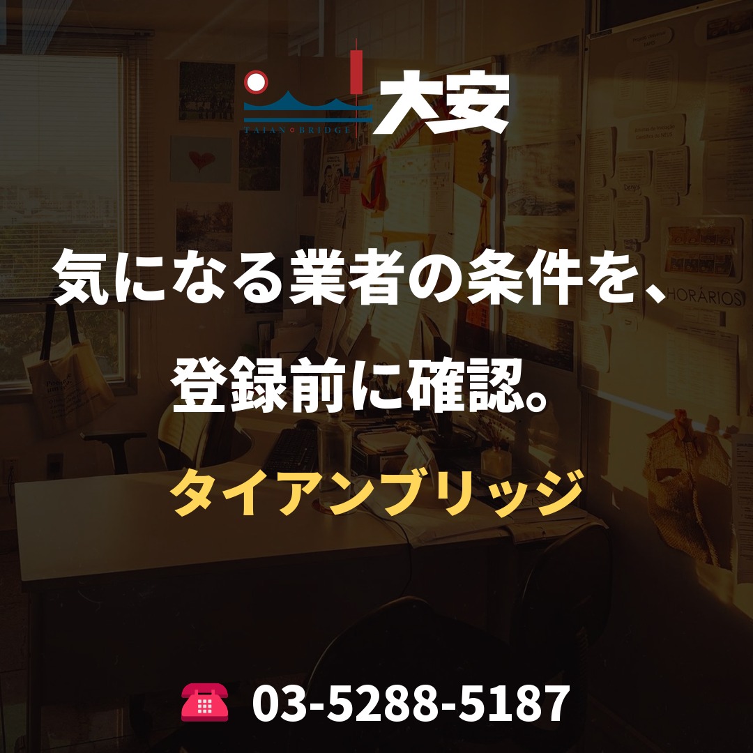 気になる業者の条件を、登録前に確認。｜タイアンブリッジ