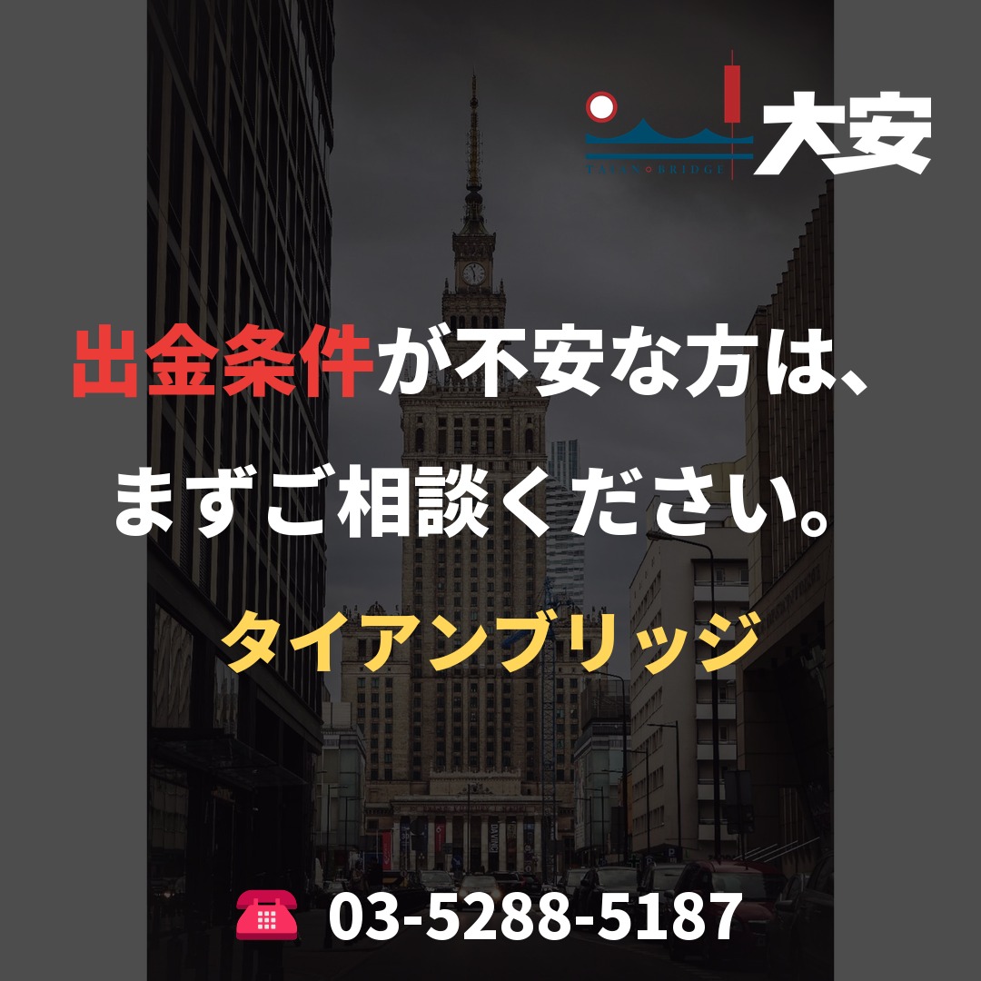 出金条件が不安な方は、まずご相談ください。｜タイアンブリッジ