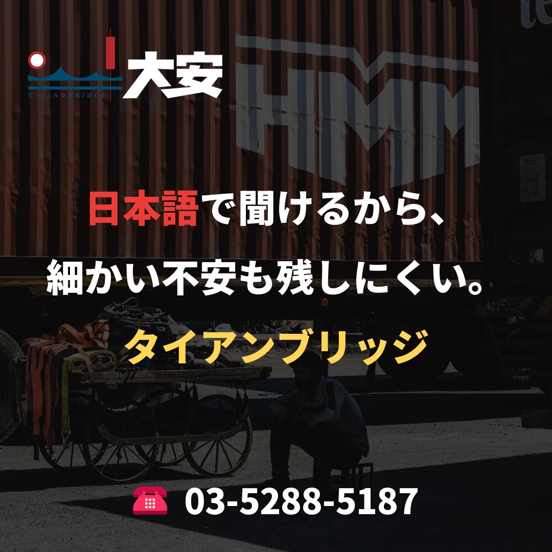 日本語で聞けるから、細かい不安も残しにくい。|タイアンブリッジ