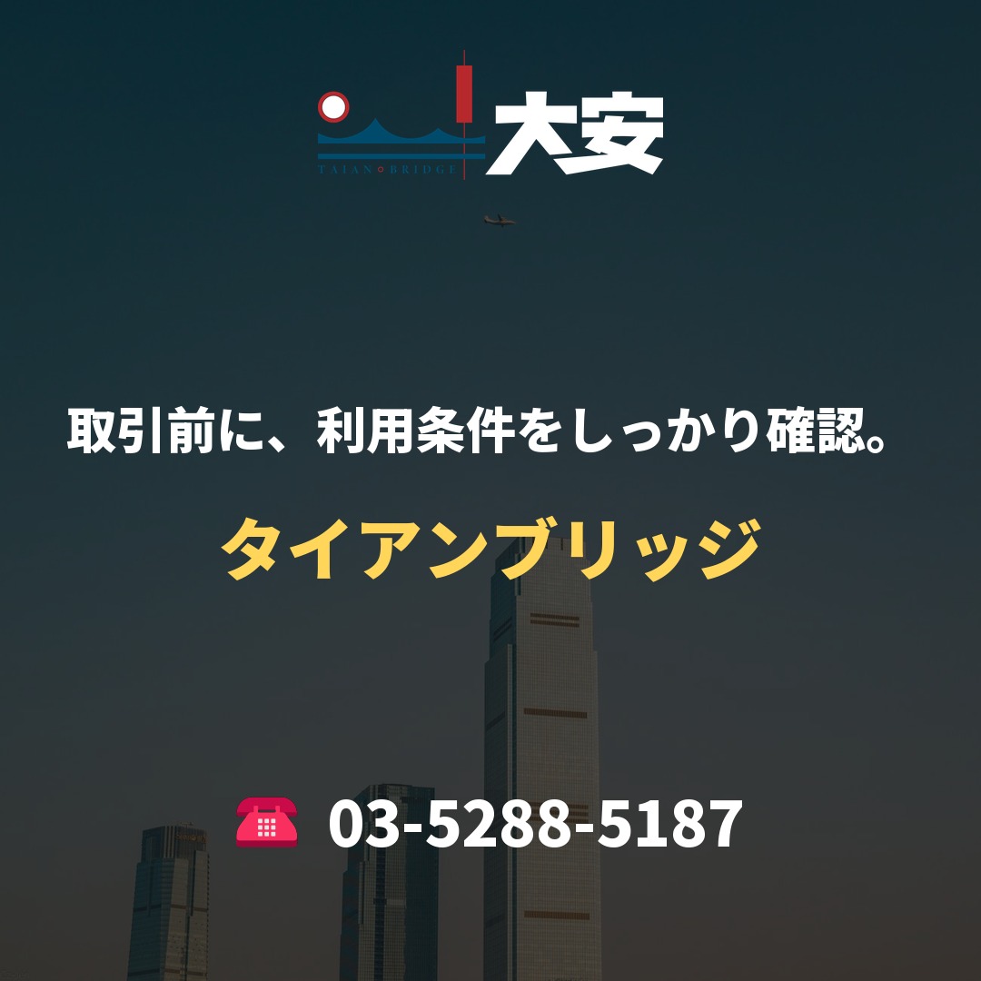 取引前に、利用条件をしっかり確認。|タイアンブリッジ