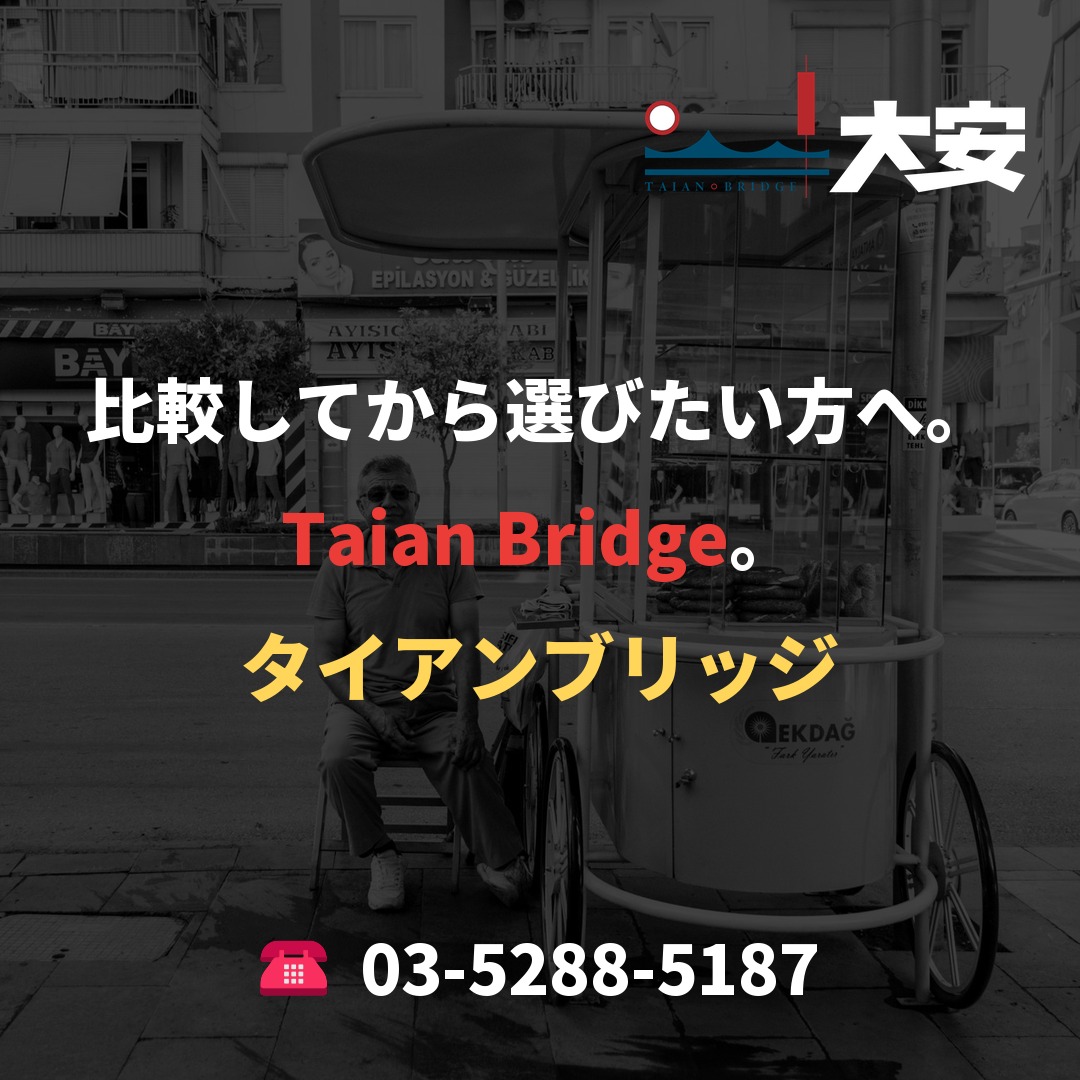 比較してから選びたい方へ。Taian Bridge。
