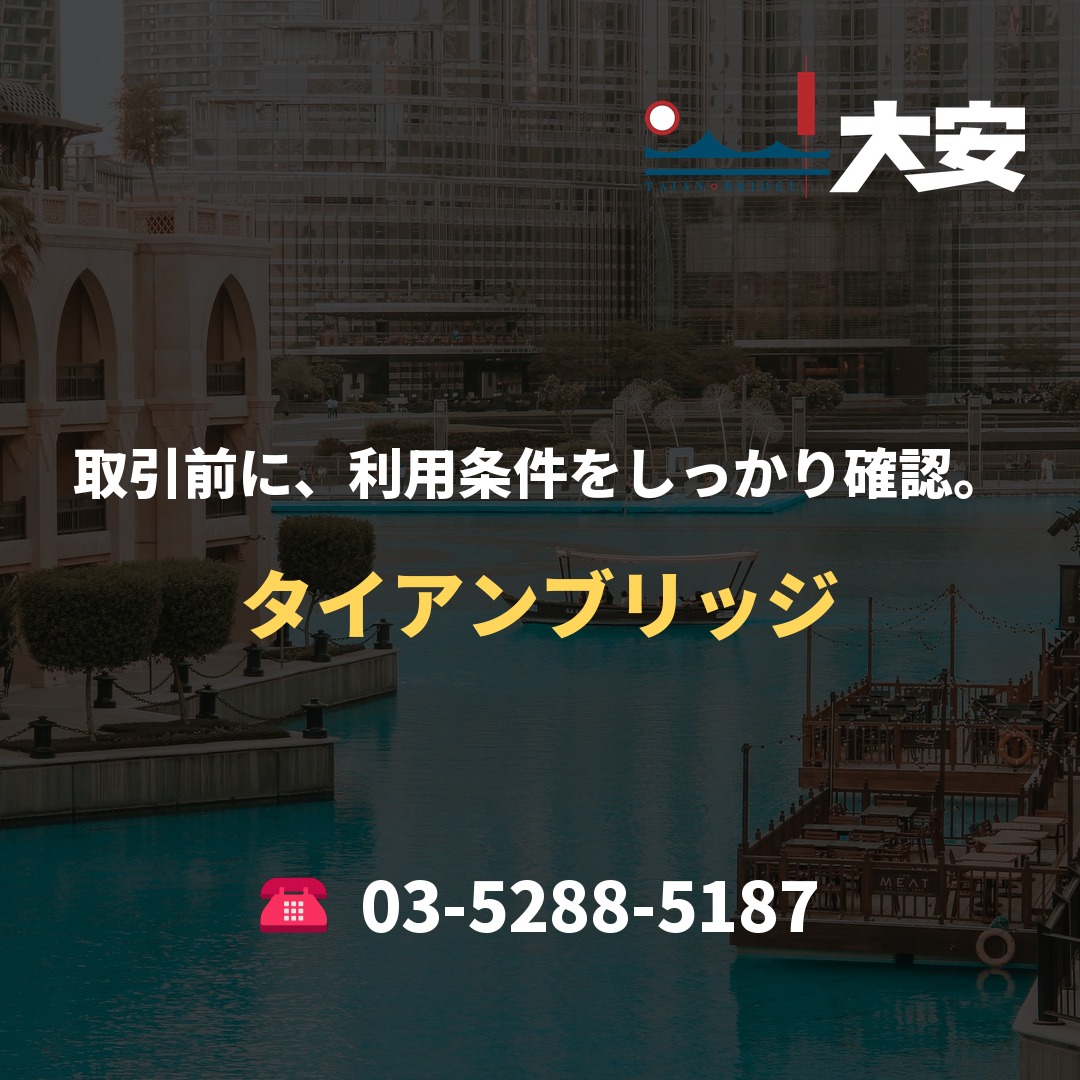 取引前に、利用条件をしっかり確認。｜タイアンブリッジ