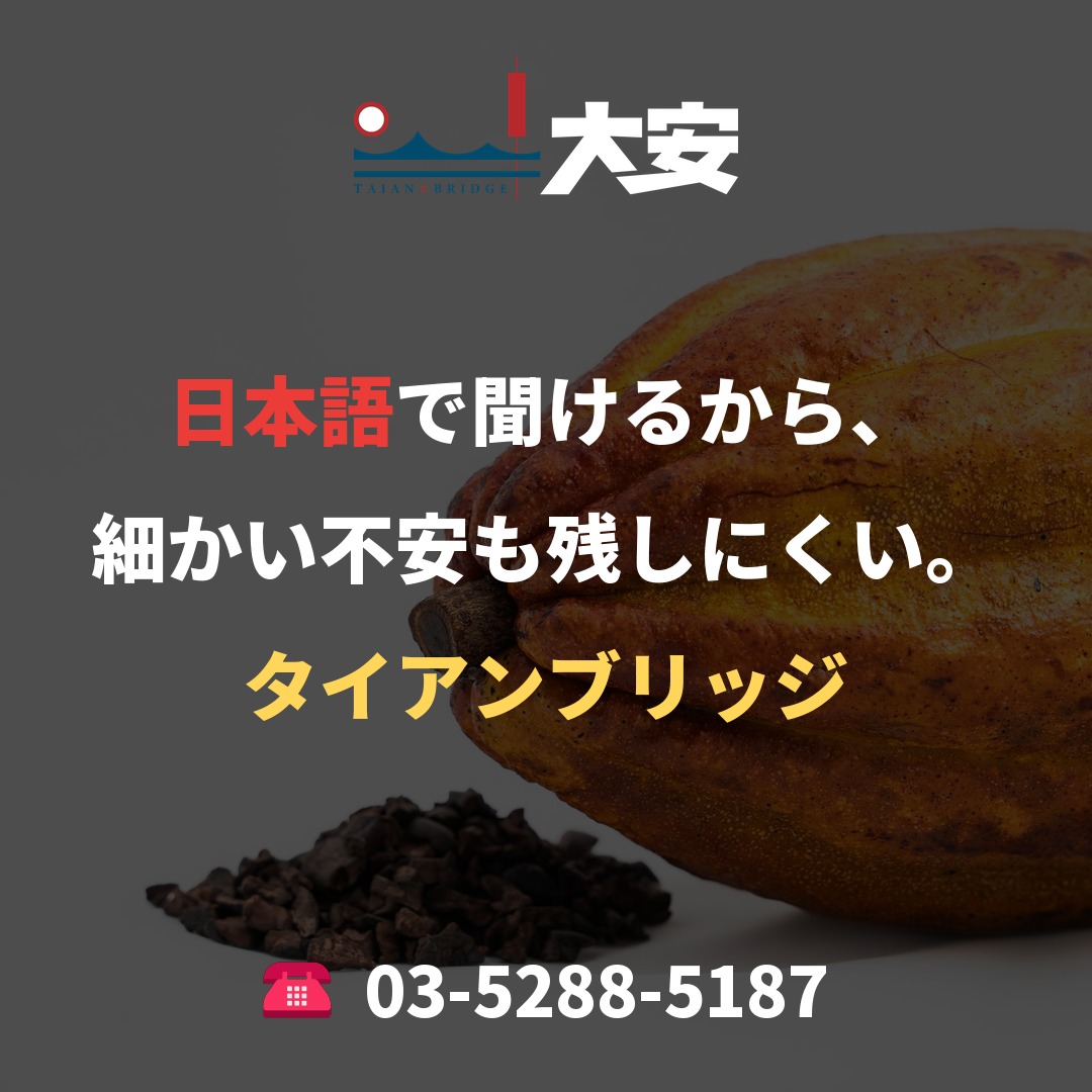 日本語で聞けるから、細かい不安も残しにくい。｜タイアンブリッジ