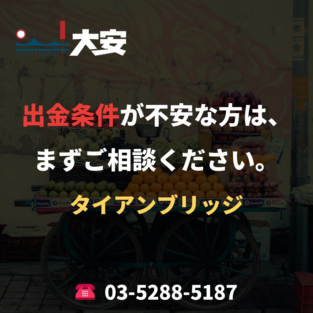 出金条件が不安な方は、まずご相談ください。｜タイアンブリッジ