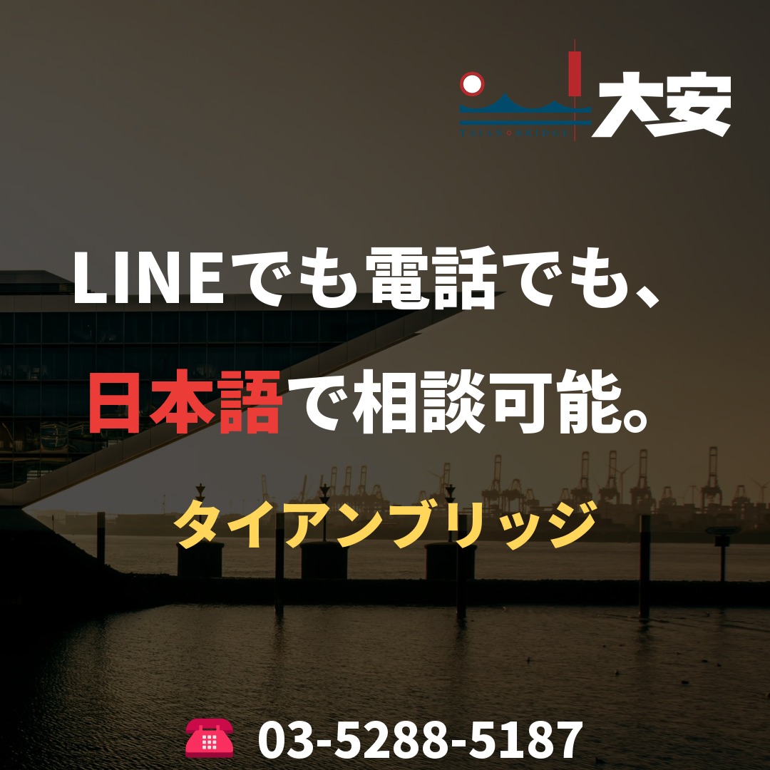LINEでも電話でも、日本語で相談可能。｜タイアンブリッジ