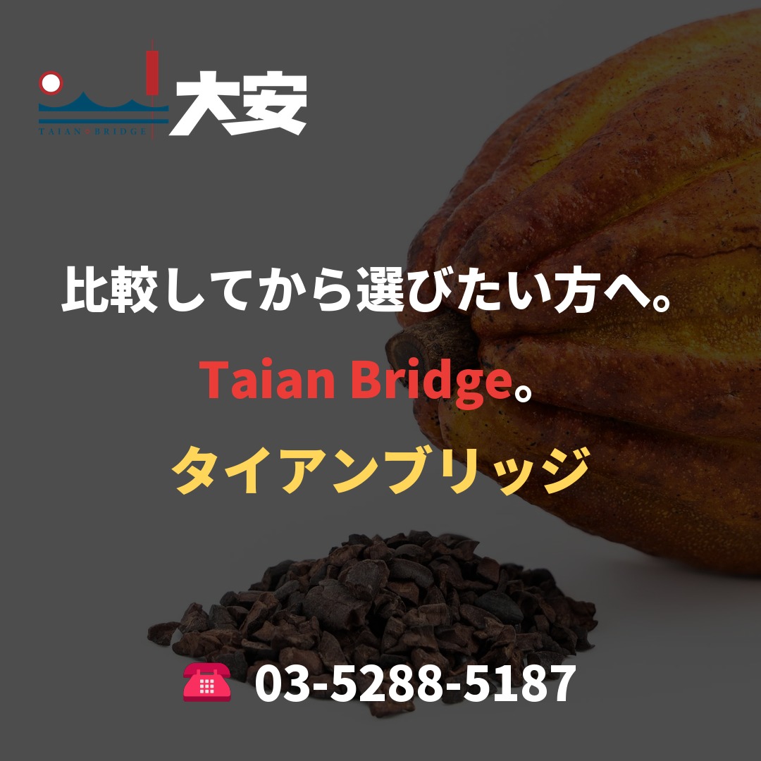 比較してから選びたい方へ。Taian Bridge。