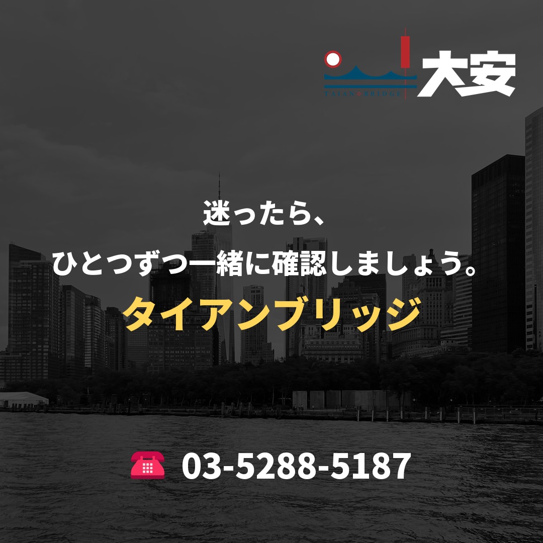 迷ったら、ひとつずつ一緒に確認しましょう。｜タイアンブリッジ