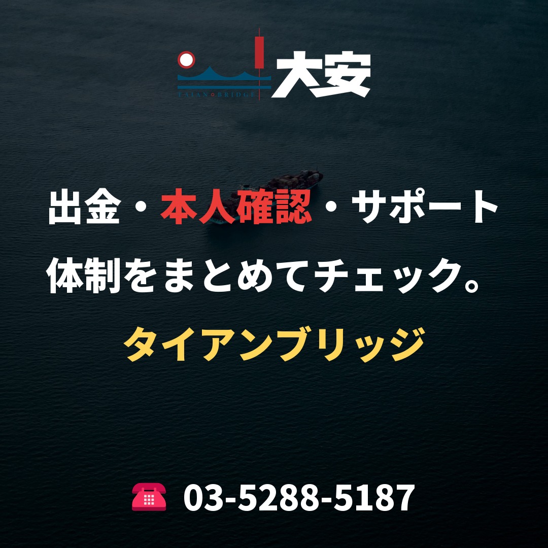 出金・本人確認・サポート体制をまとめてチェック。｜タイアンブリッジ