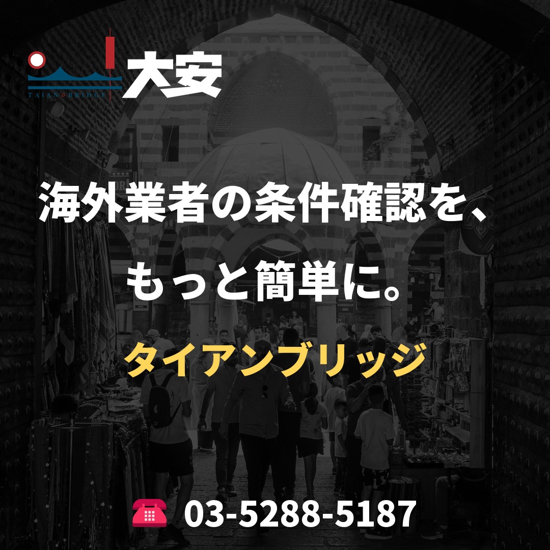 海外業者の条件確認を、もっと簡単に。｜タイアンブリッジ