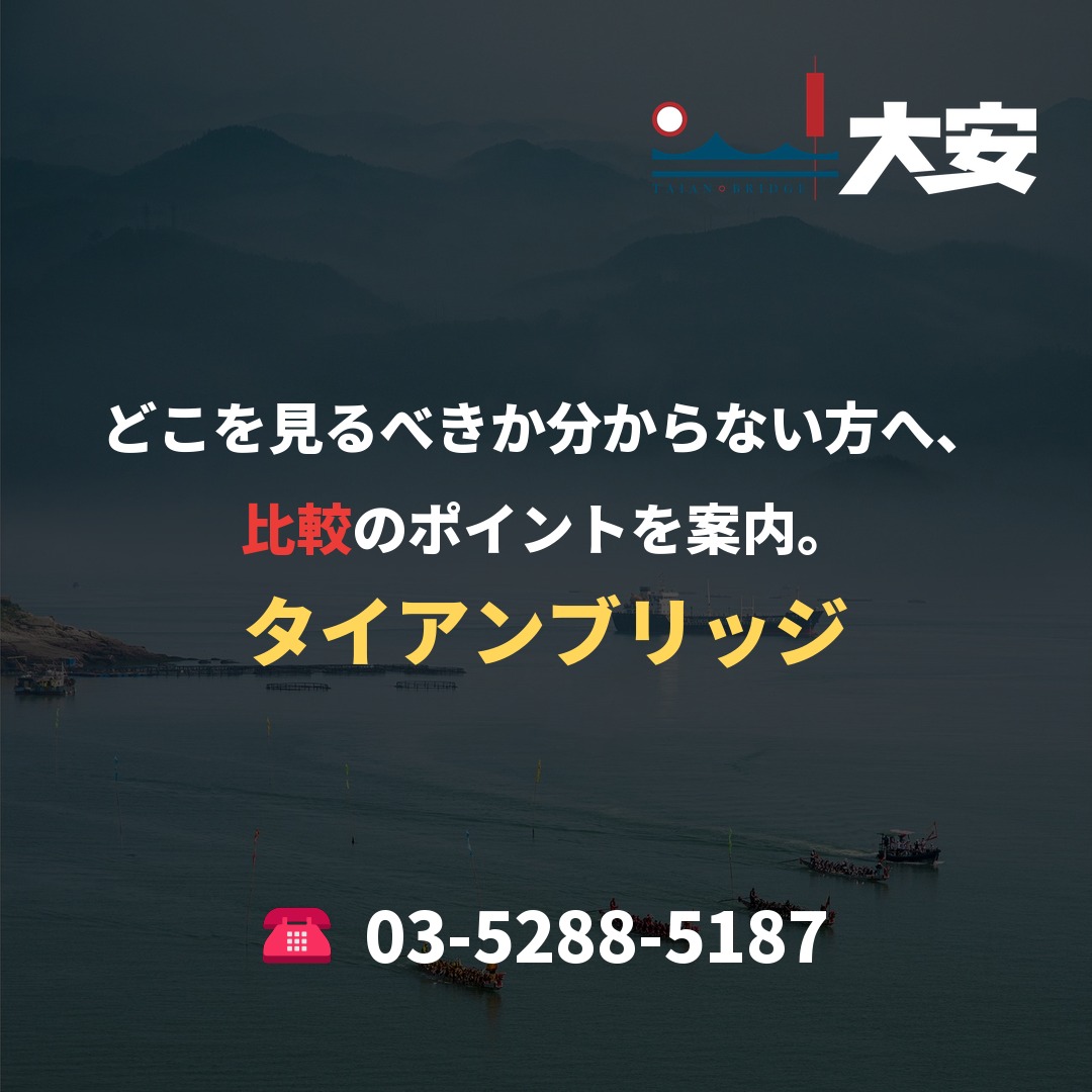 どこを見るべきか分からない方へ、比較のポイントを案内。|タイアンブリッジ