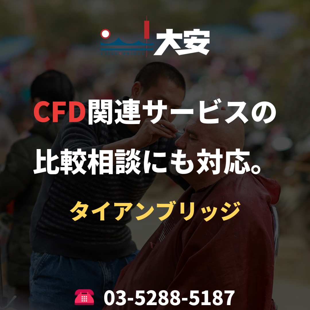 CFD関連サービスの比較相談にも対応。|タイアンブリッジ