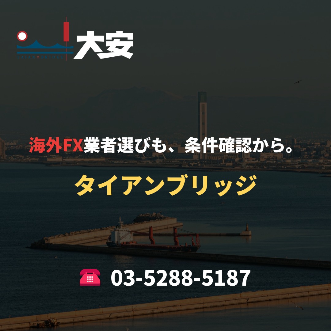 海外FX業者選びも、条件確認から。|タイアンブリッジ