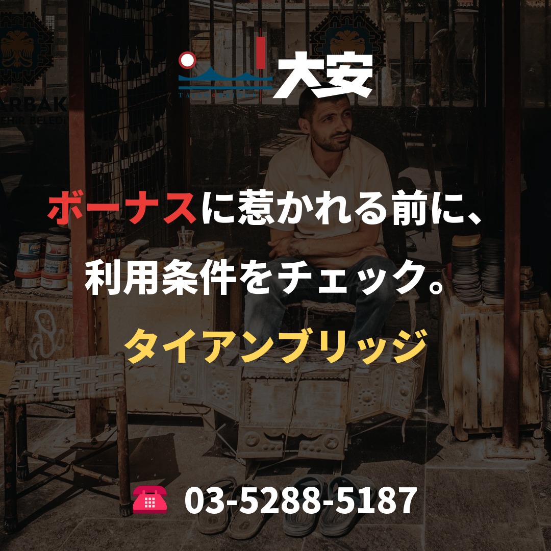 ボーナスに惹かれる前に、利用条件をチェック。｜タイアンブリッジ