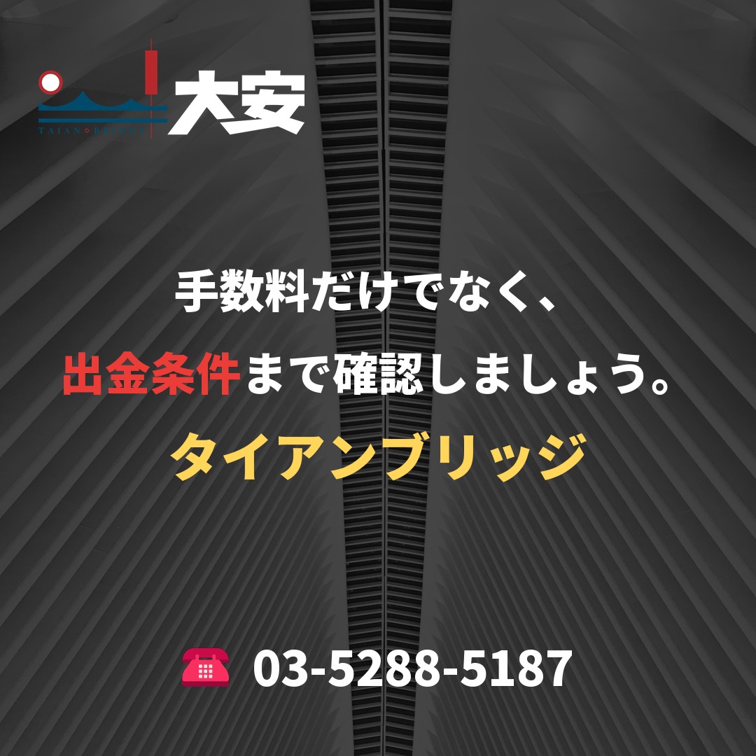 手数料だけでなく、出金条件まで確認しましょう。｜タイアンブリッジ