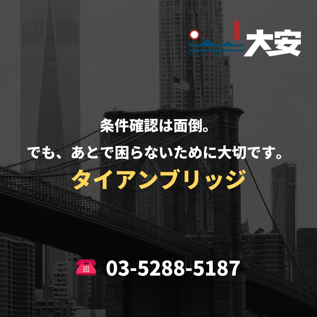 条件確認は面倒。でも、あとで困らないために大切です。｜タイアンブリッジ