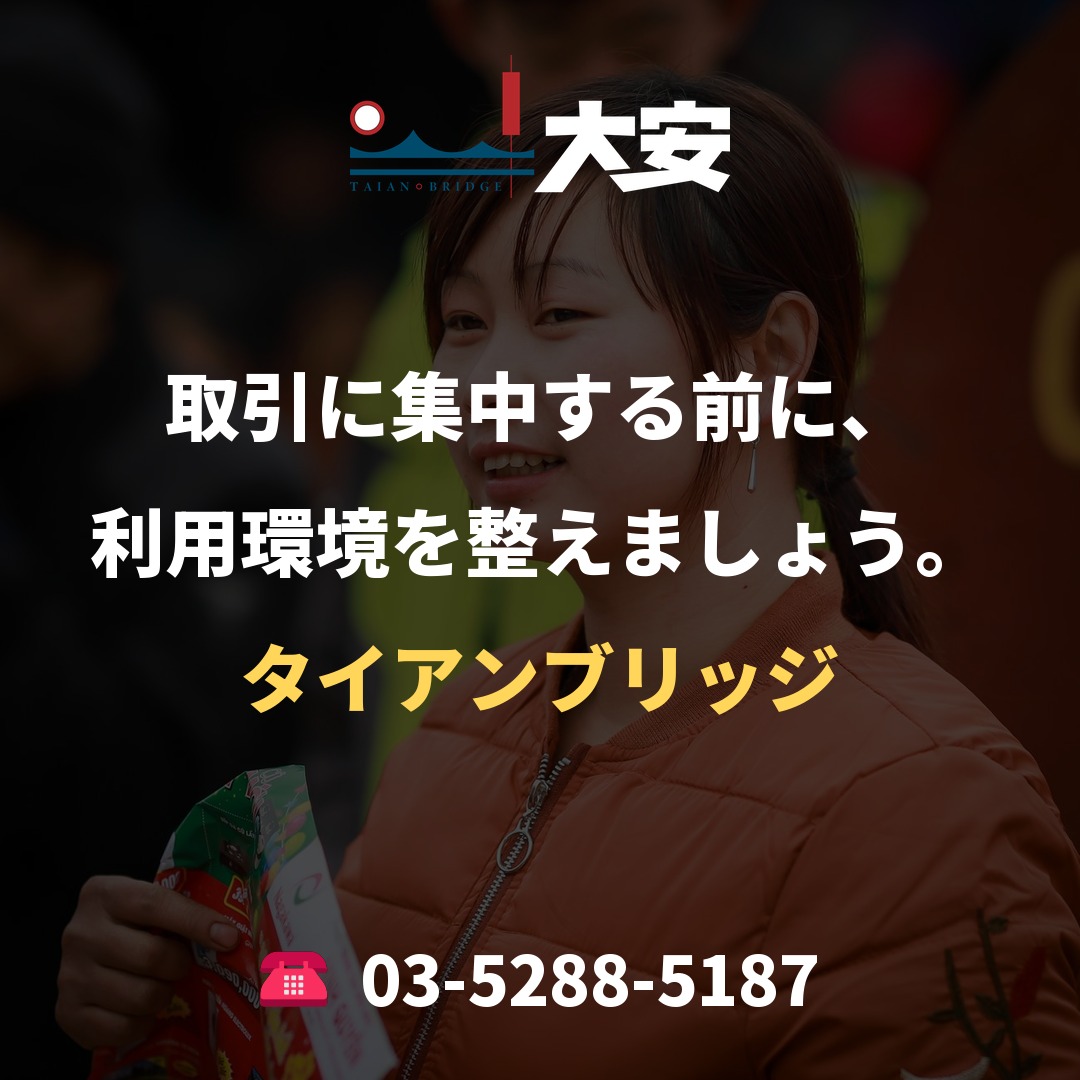 取引に集中する前に、利用環境を整えましょう。｜タイアンブリッジ
