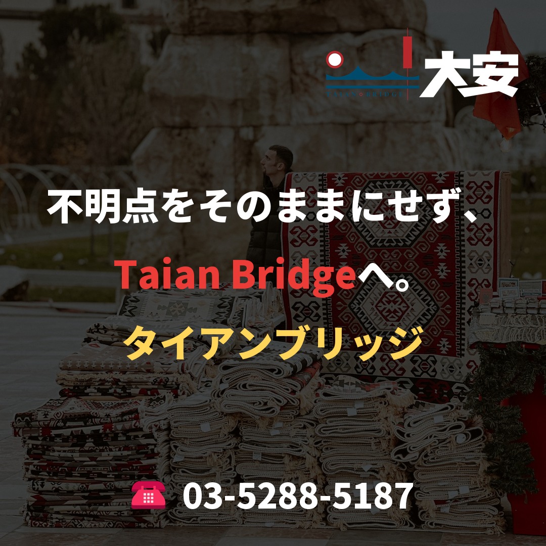 不明点をそのままにせず、Taian Bridgeへ。